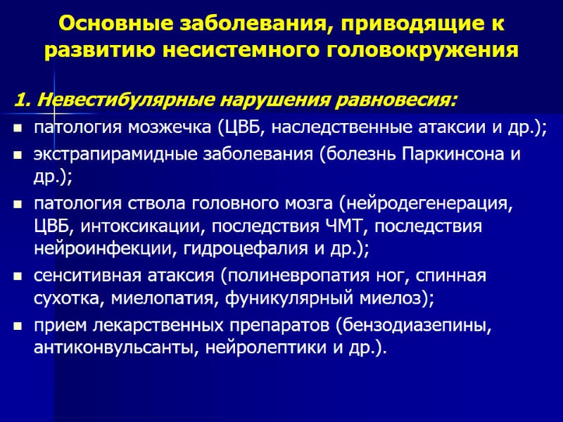 Основные заболевания, приводящие к развитию несистемного головокружения 1. Невестибулярные нарушения равновесия:  патология мозжечка